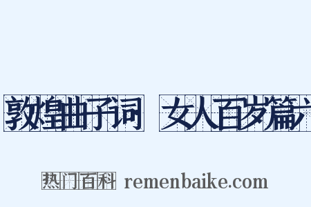 敦煌曲子词·女人百岁篇六是什么意思的图片